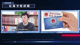 社保卡也有“保质期”！一旦到期，办这件事将特别困难！