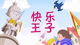 彩色童话故事 第35集 快乐王子