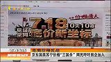 电商价格乱战：京东国美苏宁价格“三国杀”网民呼吁房企加入