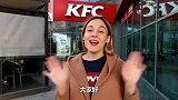 外国媳妇评测对比中国肯德基，白俄罗斯肯德基有什么不同