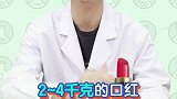 10款热门口红大检测！其中2款小心慢性毒