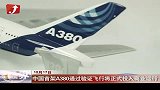 金融界-中国首架A380通过验证飞行正式商业运行-10月17日