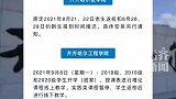 齐齐哈尔2所高校发布开学时间推迟通知