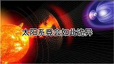 太阳系是被谁设计出来的？竟如此诡异，整个宇宙都找不出第二个