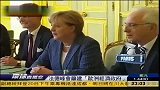 法德举行峰会呼吁建立“欧洲经济政府”