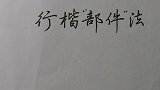 行书应该怎样入手练习？行楷“部件”法少不了！连笔少不了！