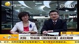 沈阳新华书店年终总结模仿新闻联播蹿红