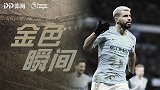 《金色瞬间》阿圭罗殿堂时刻：后蹭破门 步入英超百球俱乐部