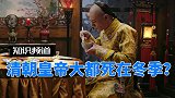为什么清朝皇帝大部分死在冬季？