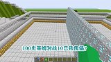 游游解说我的世界，100史莱姆对战10只铁傀儡？