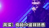 周深版《甜蜜蜜》，我怀疑你在“黑”生米，但是我没有证据