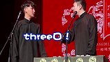 德云社  刘筱亭  张九泰   好一个three口！哈哈哈哈哈哈