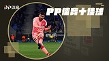 PP体育一周10佳球：梅西任意球弯刀斩 苏超神人半场吊射