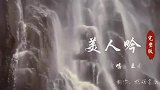 王韵的《美人吟》真正完整版，一句歌声一片情，句句沉醉你的心