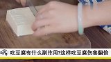 豆腐再好，也不要给宝宝吃太多，容易引起腹胀，造成消化不良