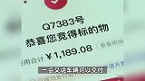 男子1101元拍下保时捷，却被告知交易终止，公司承认违约称可赔几百