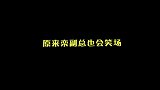 栾云平大秀才艺，却连连笑场！