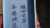 一笔一划全是爷爷的爱