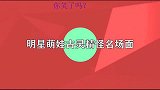 小米粒古灵精怪萌化，秦昊陈小春被小泡芙征服