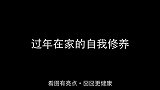 【每日一囧合辑】过年在家的自我修养