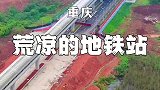 重庆最牛地铁站，出来便是荒地山坡