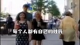 中国最害羞的姓氏，女生念出口都会脸红，太尴尬！