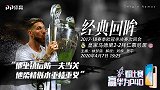 《经典回眸》预告：皇马拜仁血战 拉莫斯率队迈近欧冠三连