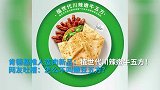 肯德基推人造肉嫩牛五方 网友吐槽：怎么不叫嫩豆五方