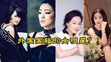 盘点这些移民国外的女明星们，简直不敢相信，她居然是外国人？！