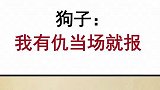 不当场报仇的狗子不是好狗子！