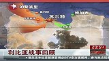 利比亚战事回顾