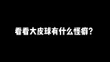 大皮球这丢人的怪癖