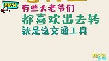 这些造型奇特的车，也能开出门你们这路子是有点野啊