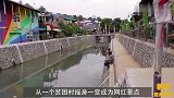贫民窟逆袭成最美“彩虹村”，只花了10万，游客纷纷前往！