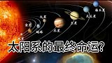 首次发现：绕白矮星旋转的巨行星，这将揭示太阳系最终结局