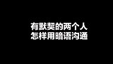 有默契的人，是如何沟通的