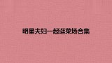 明星夫妇同逛菜场合集，何猷君要给吴京买柠檬，奚梦瑶：这是橘子