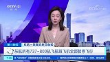 东航一客机昨坠毁 东航所有737-800执飞航班飞机全部暂停飞行