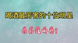 位喝酒最厉害的男明星，葛优张学友等谁最让你意外