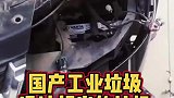 某些国产车的质量原来这么差