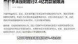 贾跃亭未按时履行2，4亿罚款，被限制消费