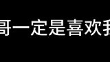 哥哥一定是喜欢我吧！