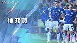 埃弗顿赛季前瞻：8战5胜6零封 太妃糖阵容升级欲搞大事！