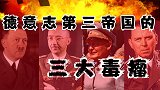 盘点元首身边的三大庸才：二战德国的毁灭有他们一份“功劳”