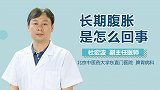 长期腹胀是怎么回事？