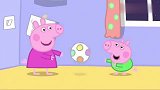 小猪佩奇：爸爸妈妈不在家，佩奇和弟弟要闹翻了，房顶都在震动