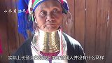 泰国长颈族女人铜环一生只被允许摘下三次，取下后的情景让人落泪