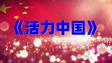精选完整版广场舞《活力中国》歌曲激情高亢，好听好看简单易学