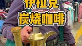 神奇的炭烧壶，可以随时热咖啡