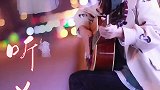 小姐姐深夜独唱，是我卡了吗，吉他怎么没动呀